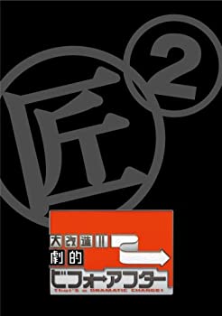 【中古】大改造!!劇的ビフォーアフター DVD-BOX II(2枚組)|IINEX