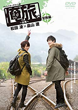 【中古】【非常に良い】「俺旅。」 ~台湾~ 冒険編 松田凌&times;畠山遼 [DVD] qqffhab｜IINEX