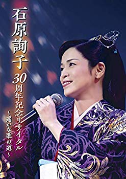 【中古】石原詢子 30周年記念リサイタル~遥かな歌の道~ [DVD] mxn26g8｜IINEX