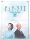 【中古】ピュア・ラブ II 3 [DVD]｜IINEX