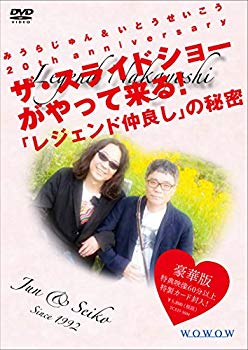 【中古】みうらじゅん&いとうせいこう 20th anniversary ザ・スライドショーがやって来る! 「レジェンド仲良し」の秘密 豪華版 [DVD] n5ksbvb｜IINEX