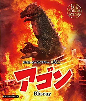 【中古】放送50周年記念企画 甦るヒーローライブラリー 第26集 アゴン Blu-ray n5ksbvb|IINEX
