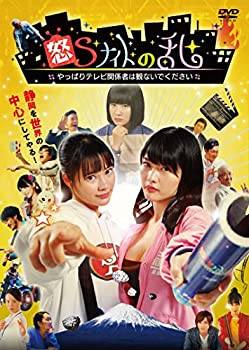 【中古】【非常に良い】怒Sナイトの乱 やっぱりテレビ関係者は観ないでください [DVD]｜IINEX