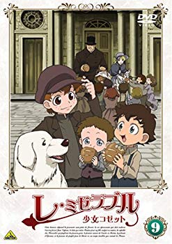 【中古】【非常に良い】レ・ミゼラブル 少女コゼット 9 [DVD] 6g7v4d0｜IINEX