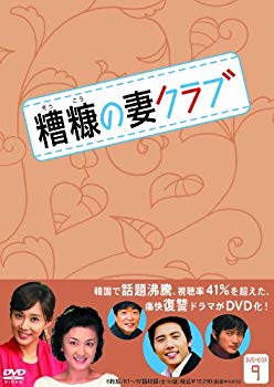 【中古】【非常に良い】糟糠(そうこう)の妻クラブDVD-BOX9(6枚組) 2mvetro｜IINEX