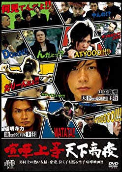 【中古】【非常に良い】喧嘩上等 天下高校 [DVD] wgteh8f｜IINEX