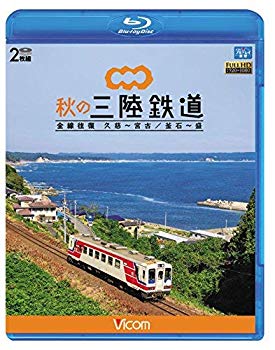 【中古】【非常に良い】秋の三陸鉄道 全線往復 久慈?宮古/釜石~盛 【Blu-ray Disc】 ggw725x｜IINEX