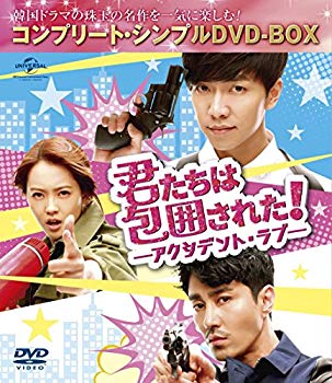 【中古】【非常に良い】君たちは包囲された!-アクシデント・ラブ- (コンプリート・シンプルDVD‐BOX5000円シリーズ)(期間限定生産) 2zzhgl6|IINEX