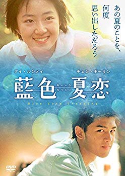 【中古】【非常に良い】藍色夏恋 [DVD] mxn26g8｜IINEX