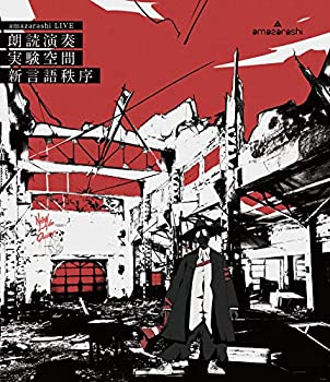 【中古】amazarashi LIVE 朗読演奏実験空間 新言語秩序(通常盤) [DVD]｜IINEX