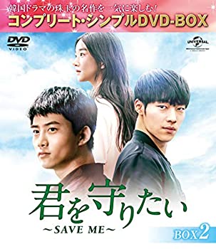 【中古】【非常に良い】君を守りたい~SAVE ME~ BOX2 (コンプリート・シンプルDVD‐BOX5,000円シリーズ)(期間限定生産)|IINEX