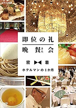 【中古】【非常に良い】即位の礼 晩餐(さん)会 密着・ホテルマンの1か月 [DVD]｜IINEX