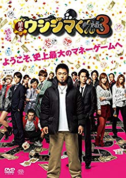 【中古】【非常に良い】映画「闇金ウシジマくんPart3」DVD通常版 dwos6rj｜IINEX