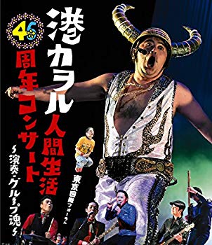 【中古】「港カヲル 人間生活46周年コンサート ~演奏・グループ魂~」(東京国際フォーラム) [Blu-ray] dwos6rj｜IINEX