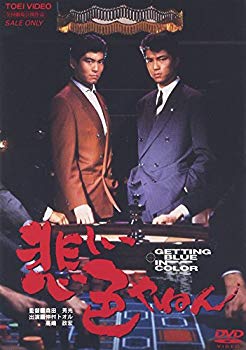 【中古】悲しい色やねん [DVD] o7r6kf1｜IINEX