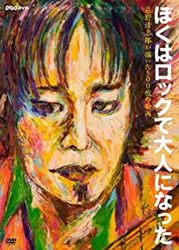 【中古】NHK DVD ぼくはロックで大人になった ~忌野清志郎が描いた500枚の絵画~|IINEX
