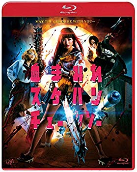 【中古】【非常に良い】血まみれスケバンチェーンソー [Blu-ray] 2zzhgl6｜IINEX