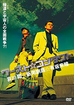 【中古】【非常に良い】ワースト☆コンタクト [DVD] o7r6kf1｜IINEX