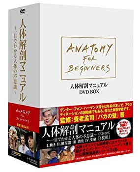 【中古】【非常に良い】人体解剖マニュアル ~一目でわかる人体の不思議~ DVD-BOX|IINEX