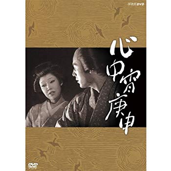 【中古】太地喜和子主演 心中宵庚申【NHKスクエア限定商品】 w17b8b5｜IINEX