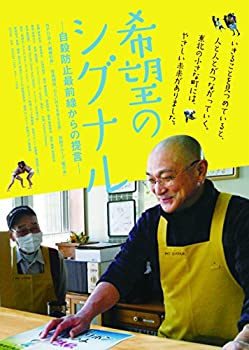 【中古】【非常に良い】『希望のシグナル 自殺防止最前線からの提言』 [DVD]｜IINEX