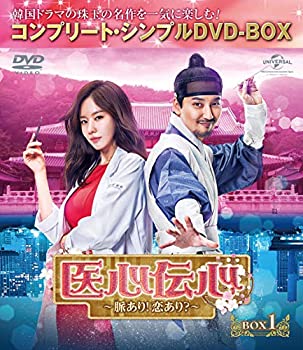 【中古】【非常に良い】医心伝心~脈あり!恋あり?~ BOX1(コンプリート・シンプルDVD‐BOX5,000円シリーズ)(期間限定生産)|IINEX