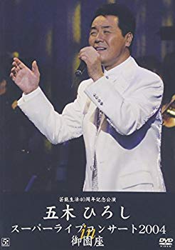 【中古】【非常に良い】五木ひろしスーパーライブコンサート2004 in 御園座 [DVD] o7r6kf1｜IINEX