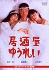 【中古】【非常に良い】居酒屋ゆうれい [DVD] p706p5g｜IINEX