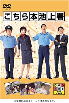 【中古】こちら本池上署 DVD BOX o7r6kf1|IINEX