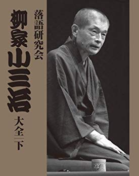 【中古】【非常に良い】落語研究会 柳家小三治大全 下 [DVD] rdzdsi3｜IINEX