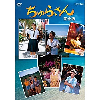 【中古】【非常に良い】連続テレビ小説 ちゅらさん 完全版 DVD-BOX 全13枚【NHKスクエア限定商品】 ggw725x|IINEX