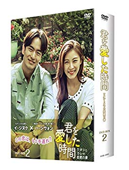 【中古】君を愛した時間~ワタシとカレの恋愛白書 DVD-BOX2 2zzhgl6｜IINEX 21,676円