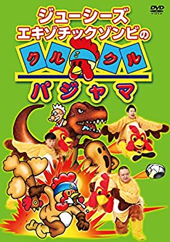 【中古】ジューシーズ エキゾチックゾンビのクルクルパジャマ [DVD] qqffhab｜IINEX