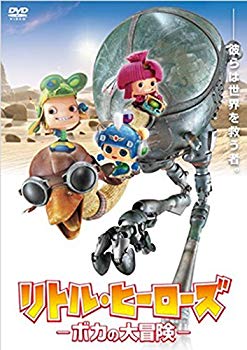 【中古】リトル・ヒーローズ &mdash;ボカの大冒険&mdash; [DVD] 2zzhgl6｜IINEX