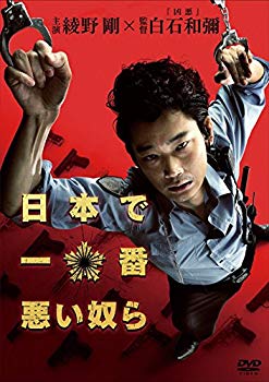 【中古】【非常に良い】日本で一番悪い奴ら DVDスタンダード・エディション dwos6rj｜IINEX