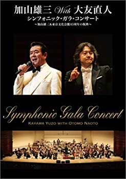 【中古】【非常に良い】加山雄三with大友直人 シンフォニック・ガラ・コンサート ~加山雄三&東京文化会館45周年の祝典~ [DVD]｜IINEX