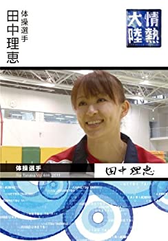 【中古】【非常に良い】情熱大陸　&times;　田中理恵 [DVD]｜IINEX