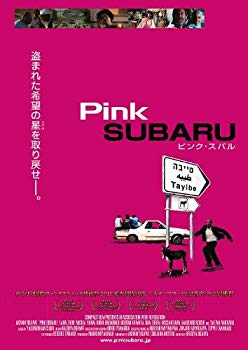 【中古】ピンク・スバル [DVD] tf8su2k｜IINEX