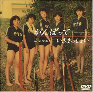 【中古】【非常に良い】がんばっていきまっしょい [DVD] p706p5g｜IINEX