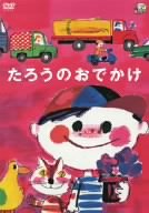 【中古】たろうのおでかけ [DVD] o7r6kf1｜IINEX