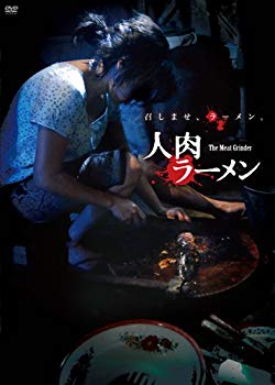 【中古】【非常に良い】人肉ラーメン [DVD] wgteh8f｜IINEX 7,719円