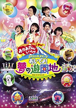【中古】【非常に良い】おかあさんといっしょ　スペシャルステージ　おいでよ！夢の遊園地 [DVD] wgteh8f｜IINEX