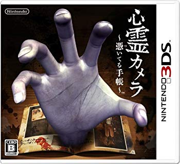 【中古】【人並み外れたに好いたらしい】肝ったま写真機 ~憑いてる万覚え帳~ - 3DS tf8su2k