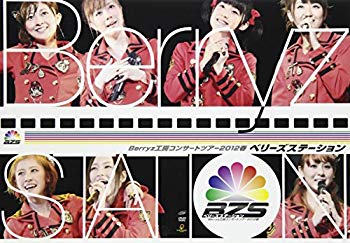 【中古】【非常に良い】Berryz工房コンサートツアー2012春 ~ベリーズステーション~ [DVD] tf8su2k｜IINEX