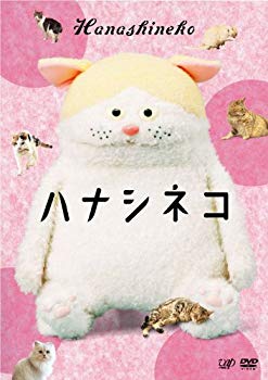 【中古】【非常に良い】ハナシネコ [DVD] i8my1cf｜IINEX