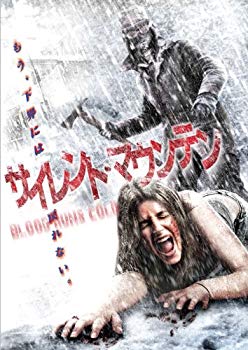 【中古】サイレント・マウンテン [DVD] 9jupf8b｜IINEX