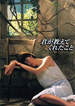 【中古】君が教えてくれたこと [DVD] bme6fzu｜IINEX