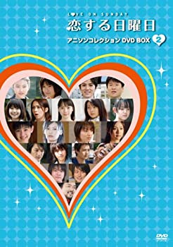 【中古】【非常に良い】恋する日曜日 アニソンコレクション DVD BOX 2｜IINEX