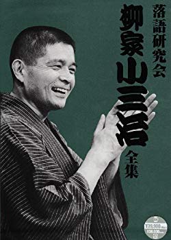 【中古】【非常に良い】落語研究会 柳家小三治全集 [DVD] bme6fzu｜IINEX