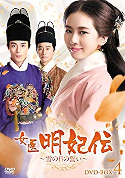 【中古】【非常に良い】女医明妃伝~雪の日の誓い~ DVD-BOX4 dwos6rj｜IINEX